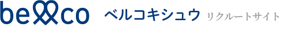 ベルコキシュウ RECRUIT SITE